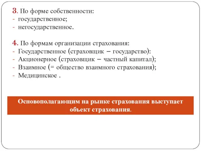 . 3. По форме собственности: государственное; негосударственное. 4. По формам