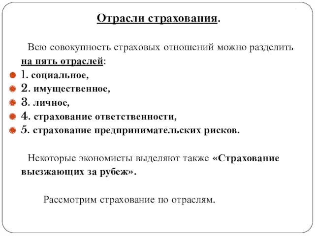 . Отрасли страхования. Всю совокупность страховых отношений можно разделить на