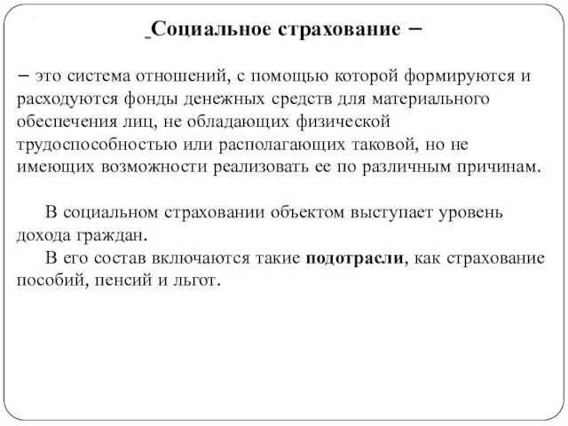 . Социальное страхование – – это система отношений, с помощью