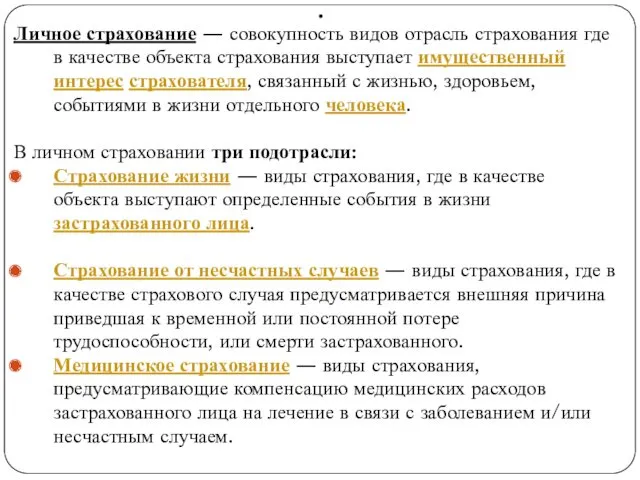 . Личное страхование — совокупность видов отрасль страхования где в