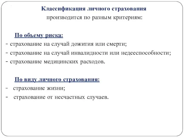 . Классификация личного страхования производится по разным критериям: По объему