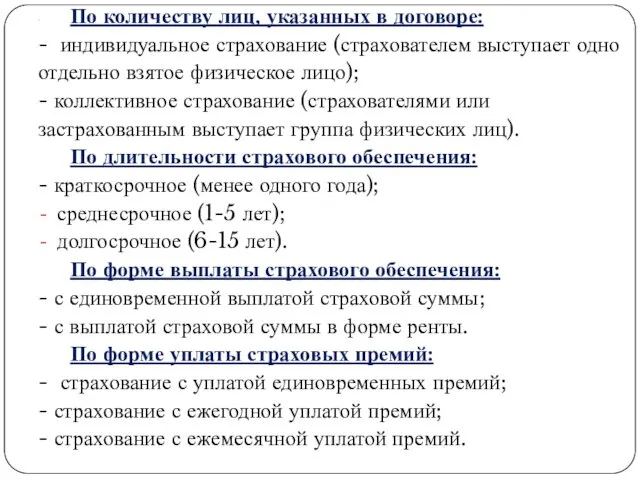 . По количеству лиц, указанных в договоре: - индивидуальное страхование