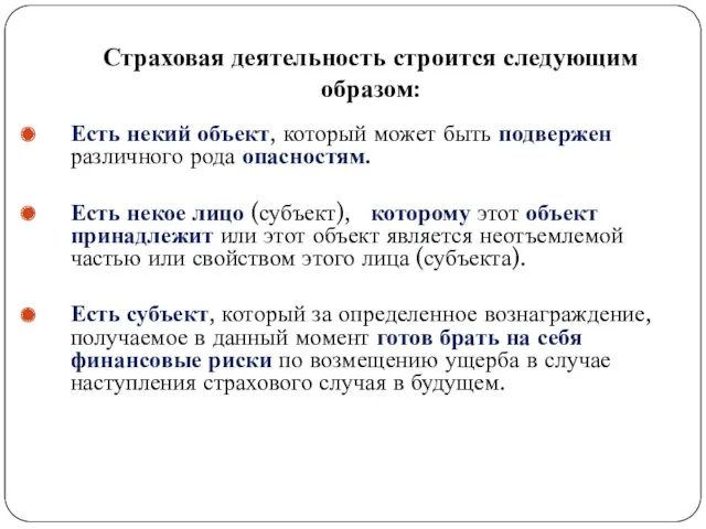 Страховая деятельность строится следующим образом: Есть некий объект, который может