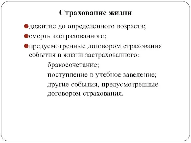 Страхование жизни дожитие до определенного возраста; смерть застрахованного; предусмотренные договором