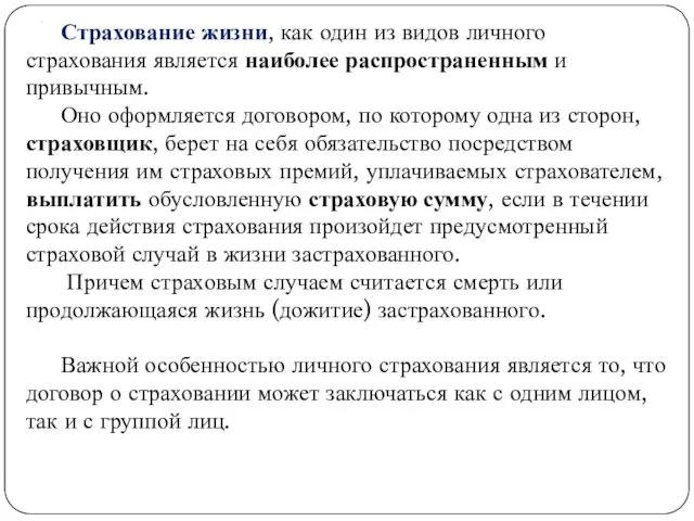 . Страхование жизни, как один из видов личного страхования является