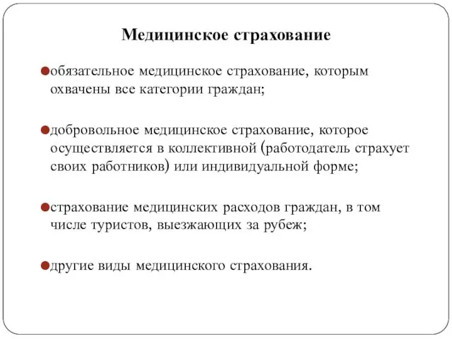 Медицинское страхование обязательное медицинское страхование, которым охвачены все категории граждан;