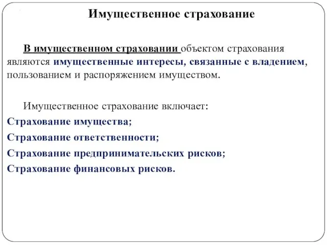 . Имущественное страхование В имущественном страховании объектом страхования являются имущественные