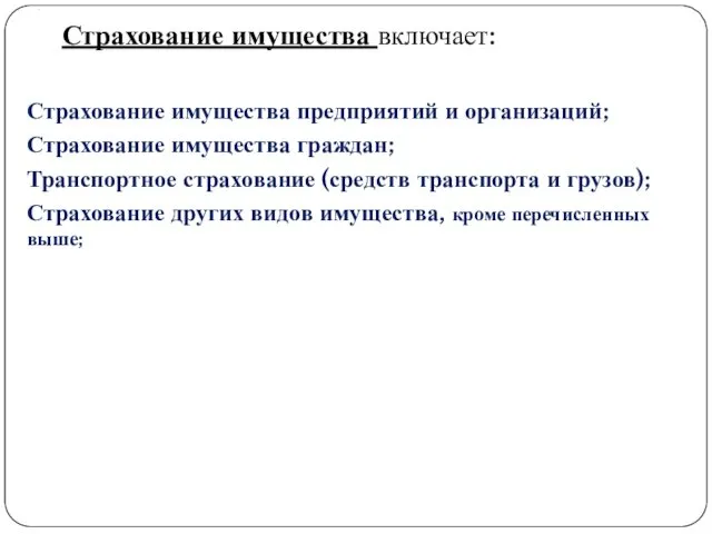 . Страхование имущества включает: Страхование имущества предприятий и организаций; Страхование