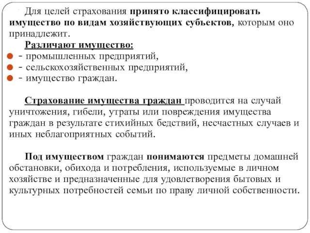 . Для целей страхования принято классифицировать имущество по видам хозяйствующих