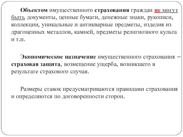 . Объектом имущественного страхования граждан не могут быть документы, ценные