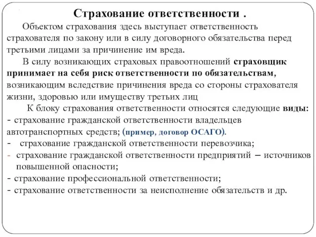 . Страхование ответственности . Объектом страхования здесь выступает ответственность страхователя