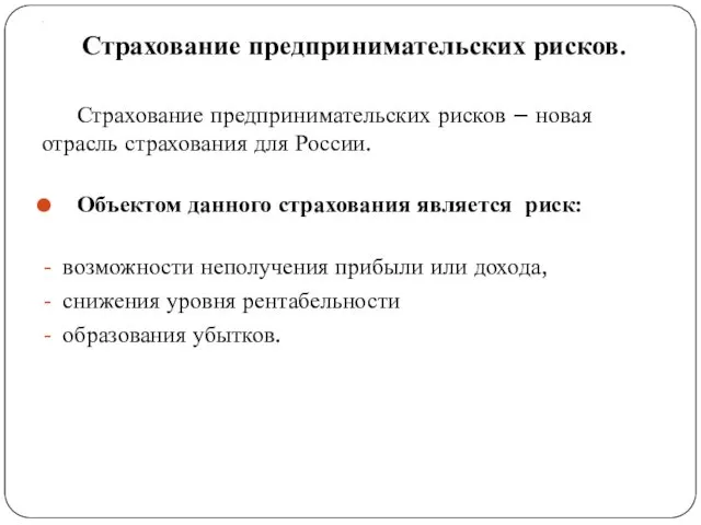 . Страхование предпринимательских рисков. Страхование предпринимательских рисков – новая отрасль