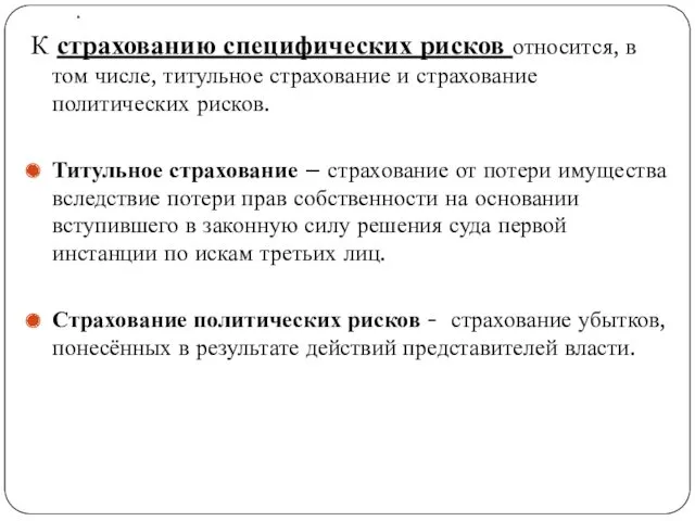 . К страхованию специфических рисков относится, в том числе, титульное