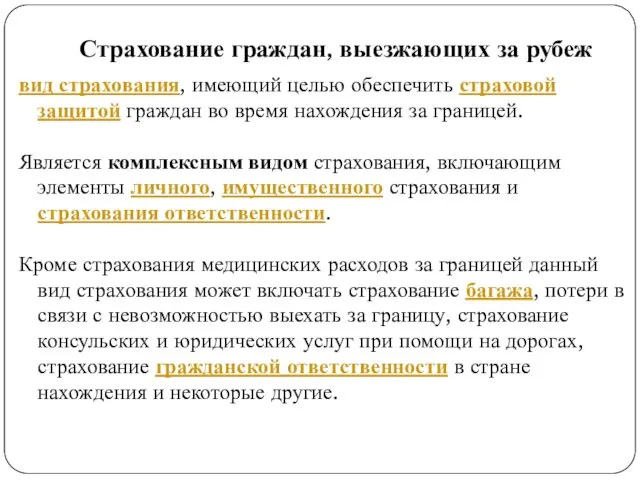 Страхование граждан, выезжающих за рубеж вид страхования, имеющий целью обеспечить