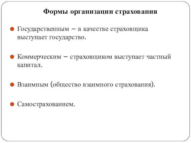 Формы организации страхования Государственным – в качестве страховщика выступает государство.