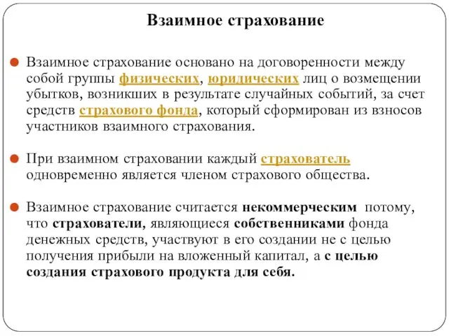 Взаимное страхование Взаимное страхование основано на договоренности между собой группы