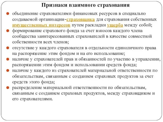 Признаки взаимного страхования объединение страхователями финансовых ресурсов в специально создаваемой