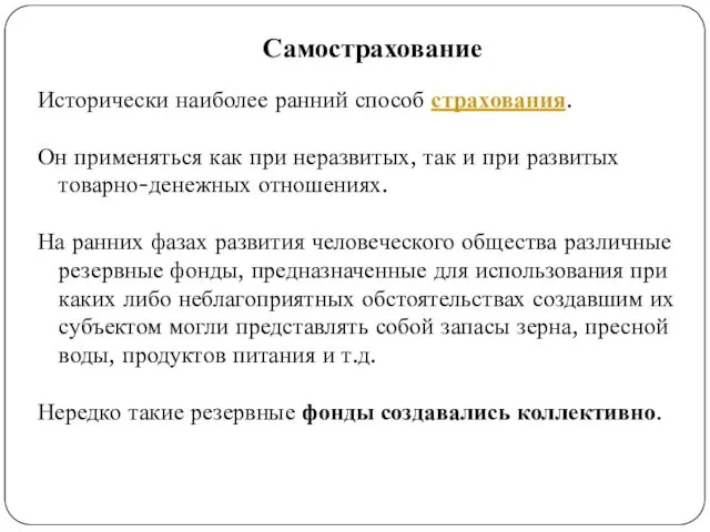 Самострахование Исторически наиболее ранний способ страхования. Он применяться как при