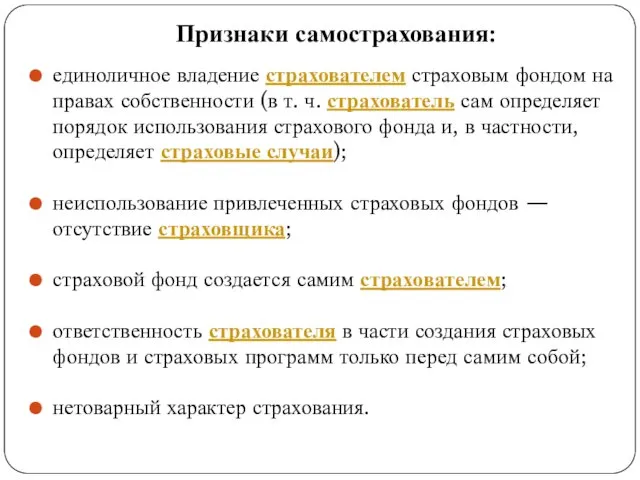 Признаки самострахования: единоличное владение страхователем страховым фондом на правах собственности