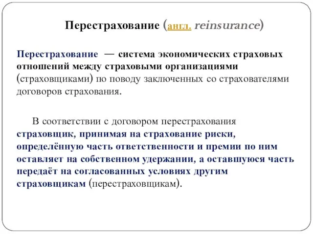 Перестрахование (англ. reinsurance) Перестрахование — система экономических страховых отношений между