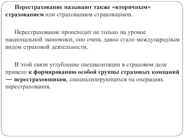 . Перестрахование называют также «вторичным» страхованием или страхованием страховщиков. Перестрахование