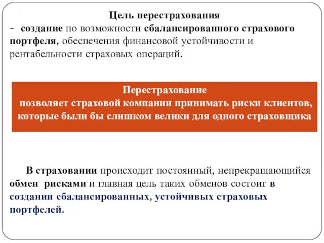 . Цель перестрахования - создание по возможности сбалансированного страхового портфеля,