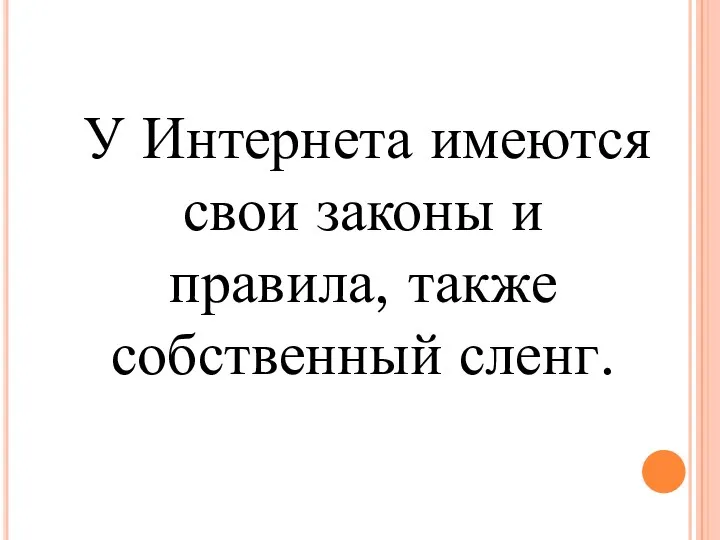 У Интернета имеются свои законы и правила, также собственный сленг.