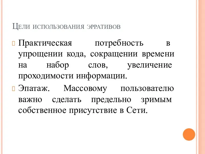 Цели использования эрративов Практическая потребность в упрощении кода, сокращении времени