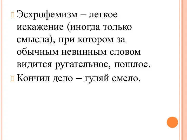 Эсхрофемизм – легкое искажение (иногда только смысла), при котором за