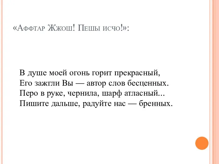 «Аффтар Жжош! Пешы исчо!»: В душе моей огонь горит прекрасный,