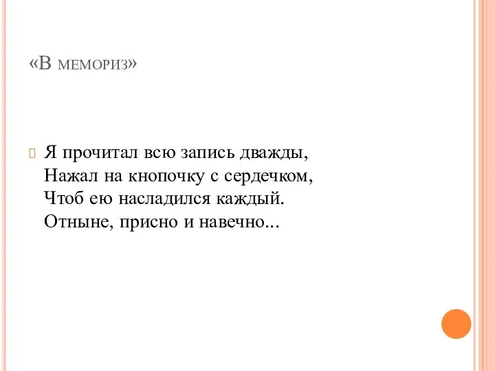 «В мемориз» Я прочитал всю запись дважды, Нажал на кнопочку