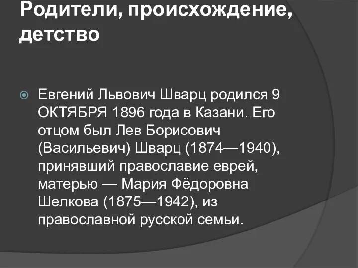 Родители, происхождение, детство Евгений Львович Шварц родился 9 ОКТЯБРЯ 1896