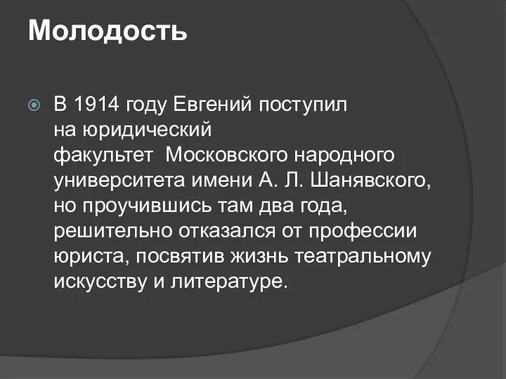 Молодость В 1914 году Евгений поступил на юридический факультет Московского