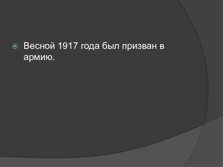 Весной 1917 года был призван в армию.