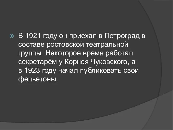 В 1921 году он приехал в Петроград в составе ростовской
