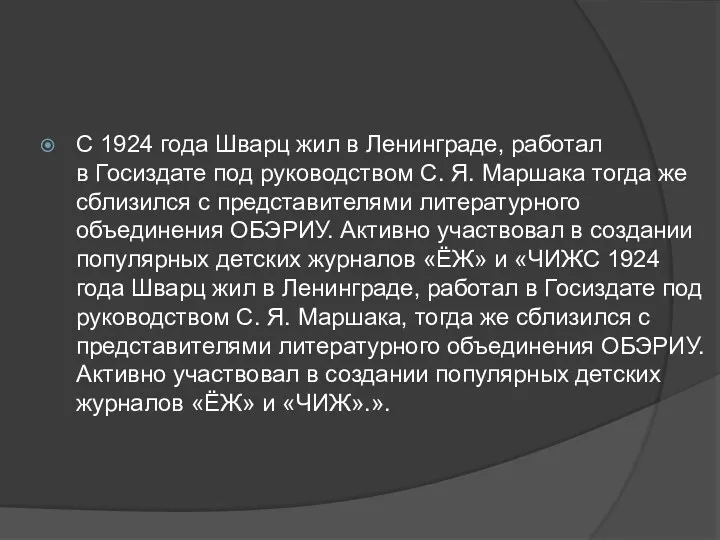 С 1924 года Шварц жил в Ленинграде, работал в Госиздате