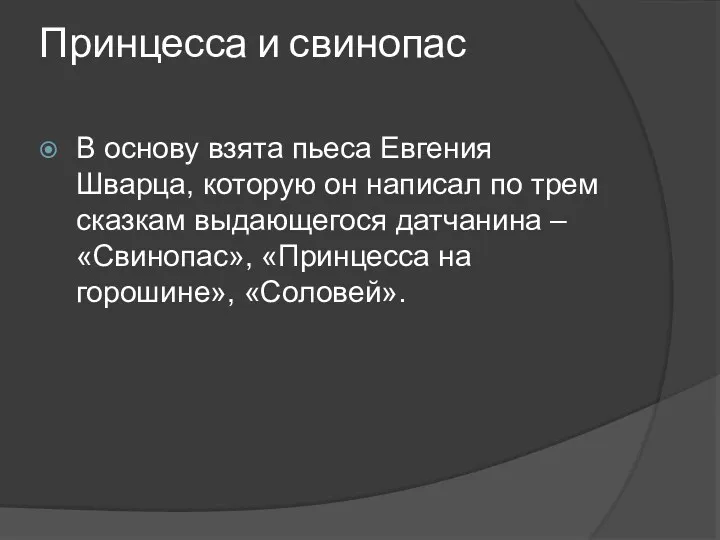 Принцесса и свинопас В основу взята пьеса Евгения Шварца, которую