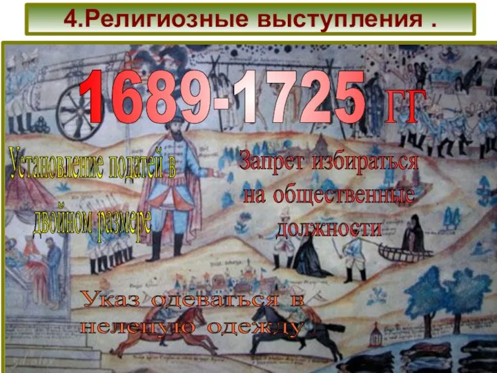 4.Религиозные выступления . 1689-1725 гг Установление податей в двойном размере