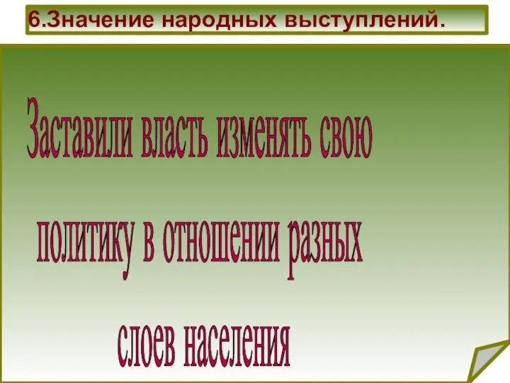 6.Значение народных выступлений. Заставили власть изменять свою политику в отношении разных слоев населения