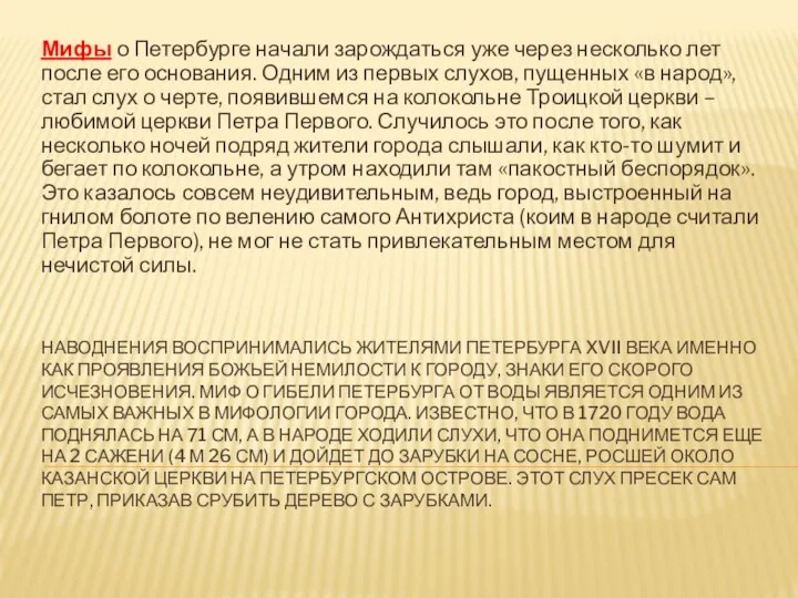 наводнения воспринимались жителями Петербурга XVII века именно как проявления Божьей