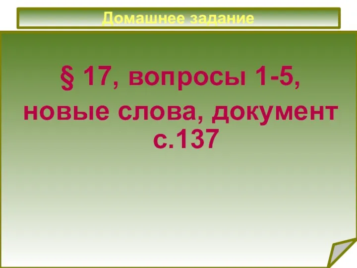 Домашнее задание § 17, вопросы 1-5, новые слова, документ с.137