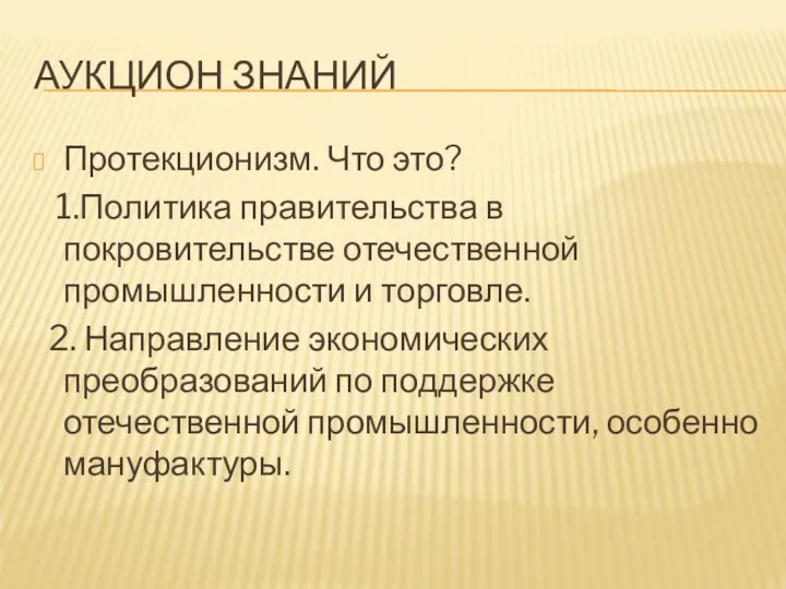 Аукцион знаний Протекционизм. Что это? 1.Политика правительства в покровительстве отечественной