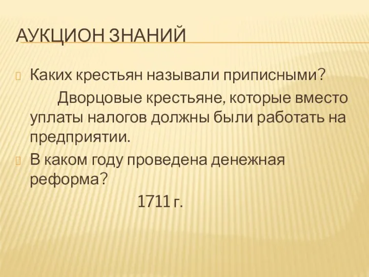 Аукцион знаний Каких крестьян называли приписными? Дворцовые крестьяне, которые вместо