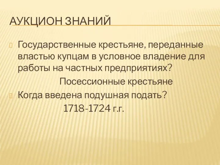 Аукцион знаний Государственные крестьяне, переданные властью купцам в условное владение