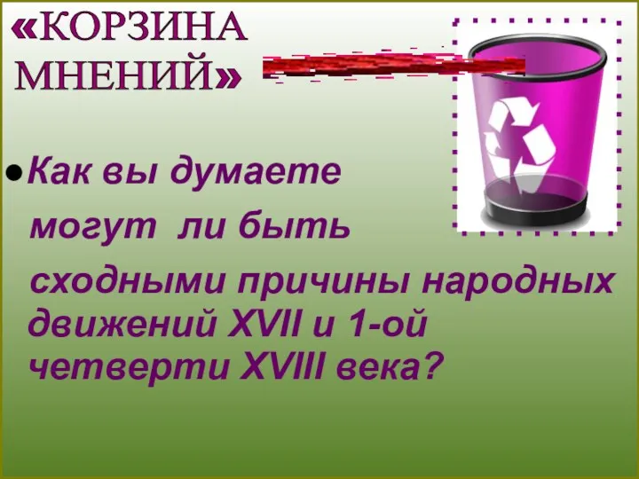 Как вы думаете могут ли быть сходными причины народных движений