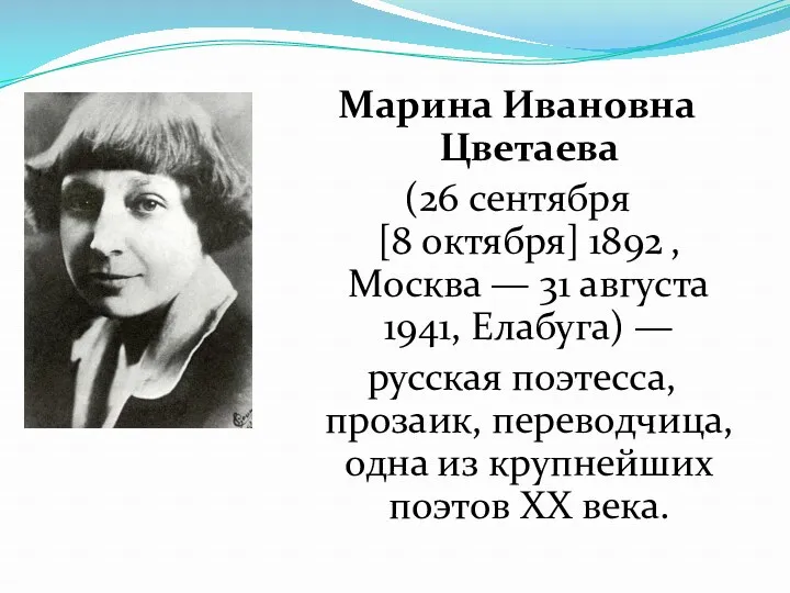 Марина Ивановна Цветаева (26 сентября [8 октября] 1892 , Москва
