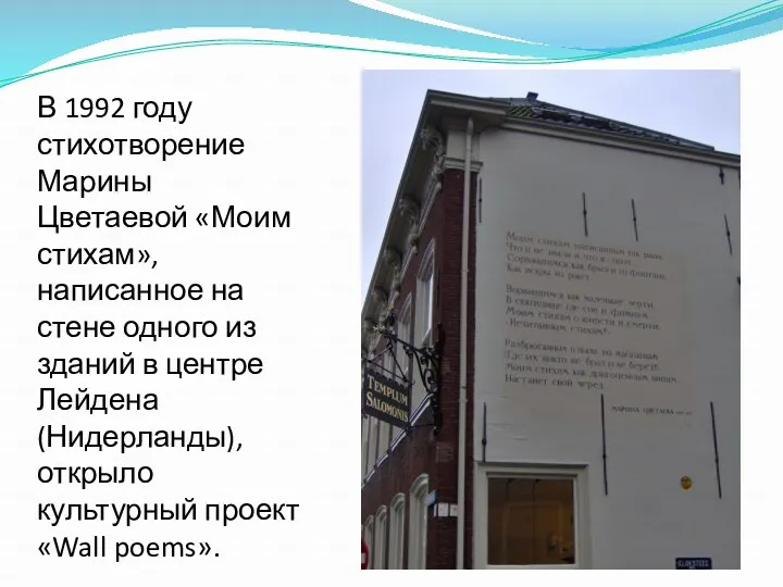В 1992 году стихотворение Марины Цветаевой «Моим стихам», написанное на стене одного из