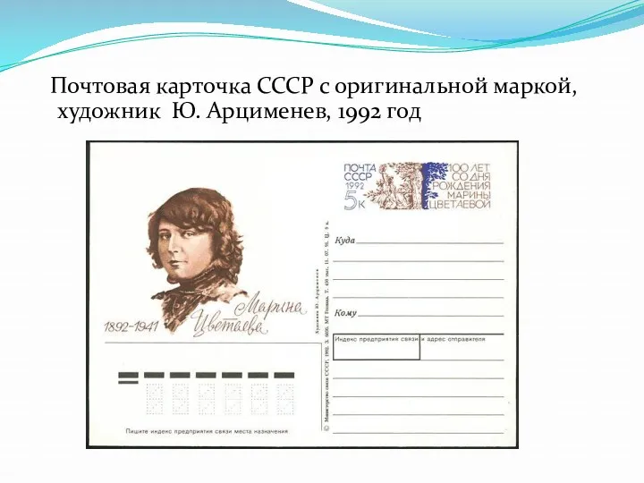 Почтовая карточка СССР с оригинальной маркой, художник Ю. Арцименев, 1992 год