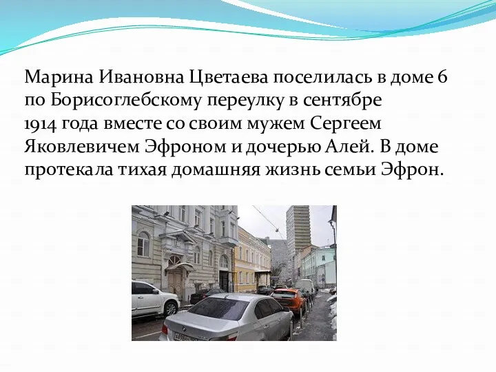 Марина Ивановна Цветаева поселилась в доме 6 по Борисоглебскому переулку в сентябре 1914