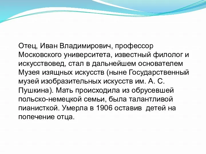 Отец, Иван Владимирович, профессор Московского университета, известный филолог и искусствовед, стал в дальнейшем